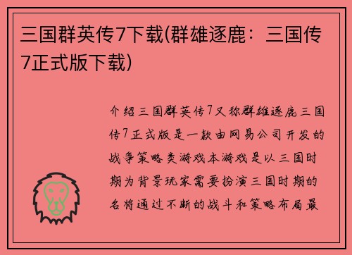 三国群英传7下载(群雄逐鹿：三国传7正式版下载)