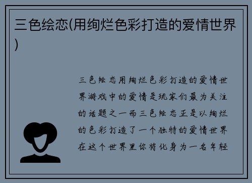 三色绘恋(用绚烂色彩打造的爱情世界)