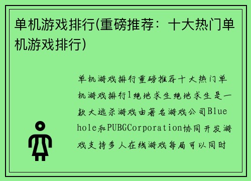 单机游戏排行(重磅推荐：十大热门单机游戏排行)