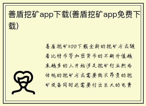 善盾挖矿app下载(善盾挖矿app免费下载)