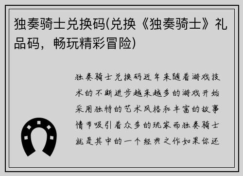 独奏骑士兑换码(兑换《独奏骑士》礼品码，畅玩精彩冒险)