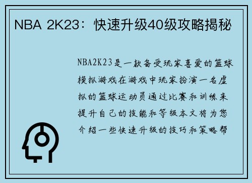 NBA 2K23：快速升级40级攻略揭秘