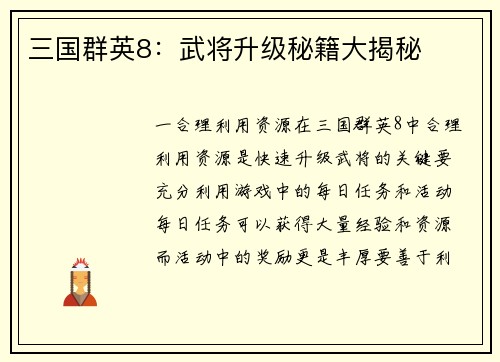 三国群英8：武将升级秘籍大揭秘