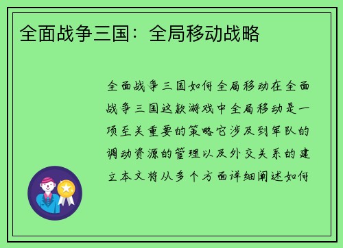 全面战争三国：全局移动战略